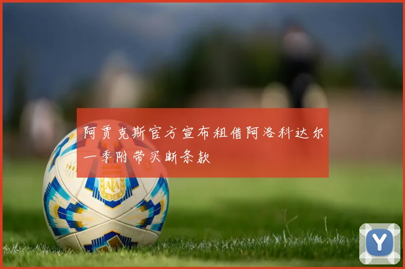 阿贾克斯官方宣布租借阿洛科达尔一季附带买断条款